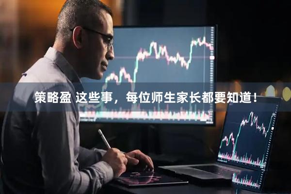 策略盈 这些事，每位师生家长都要知道！