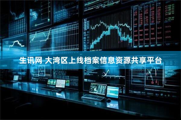 生讯网 大湾区上线档案信息资源共享平台