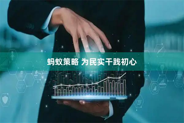 蚂蚁策略 为民实干践初心